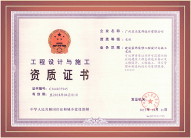 番茄视频APP污装饰-工程设计与施工资质证书
