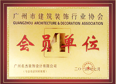 番茄视频APP污装饰-广州市建筑装饰行业协会会员单位