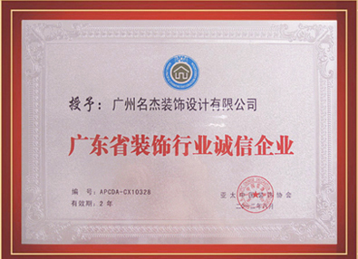 番茄视频APP污装饰-授予广东省装饰行业诚信番茄视频成人污黄色APP