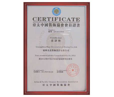 番茄视频APP污装饰-亚太中国装饰协会会员单位证书