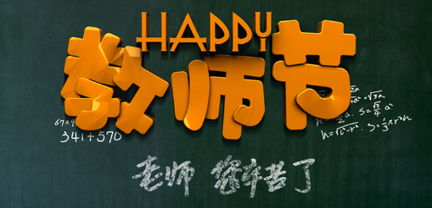 广州番茄视频黄色APP下载链接设计公司祝贺教师节快乐.jpg
