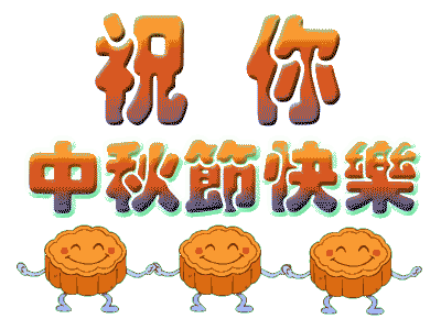 广州番茄视频黄色APP下载链接公司中秋节放假.gif