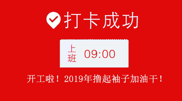 广州番茄视频黄色APP下载链接公司2019年开工大吉.jpg